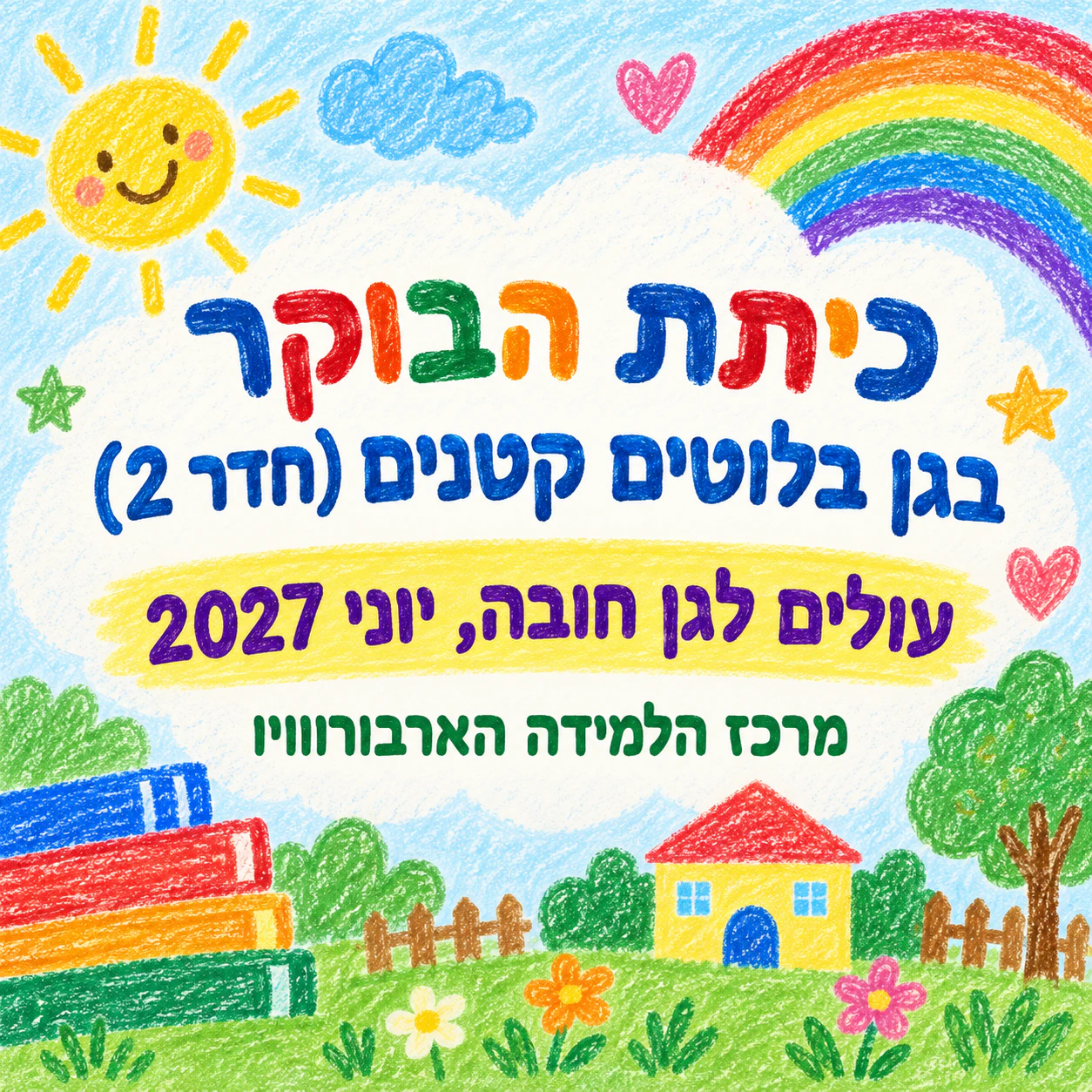פוסטר סיום לבוגר או לכיתה שלמה: כיתת גן בלי צילום ושורות רשות