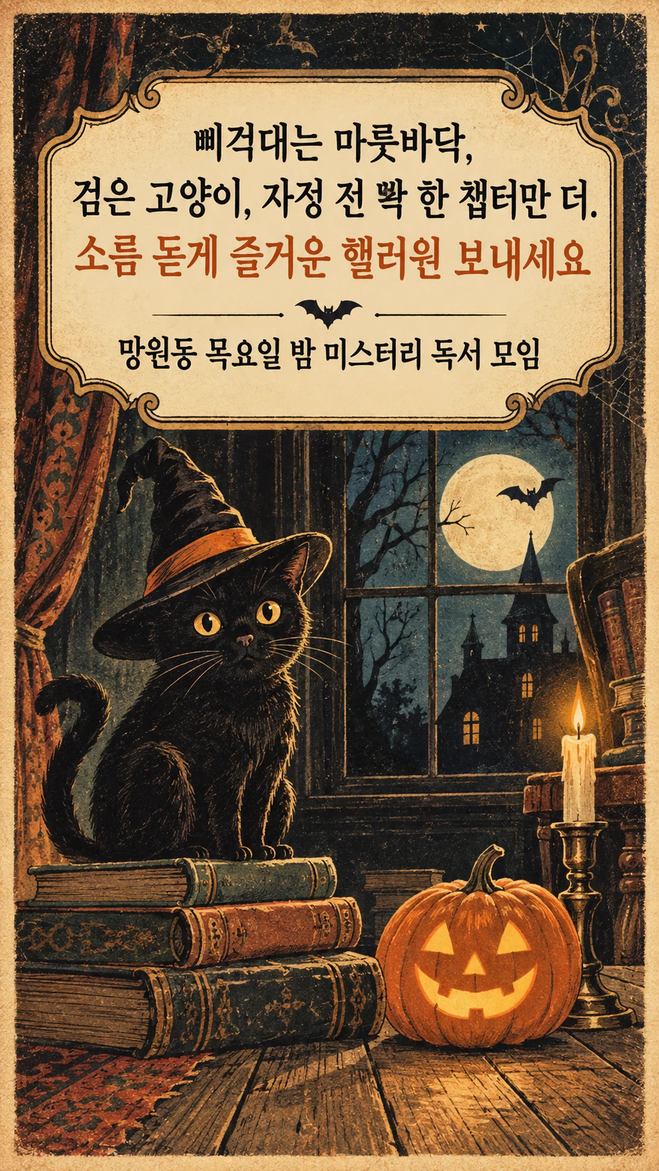 귀여운 일러스트를 담은 핼러윈 카드: 성인 독서 모임에 보내는 긴 말장난, 빈티지 스타일, 보내는 사람 없음