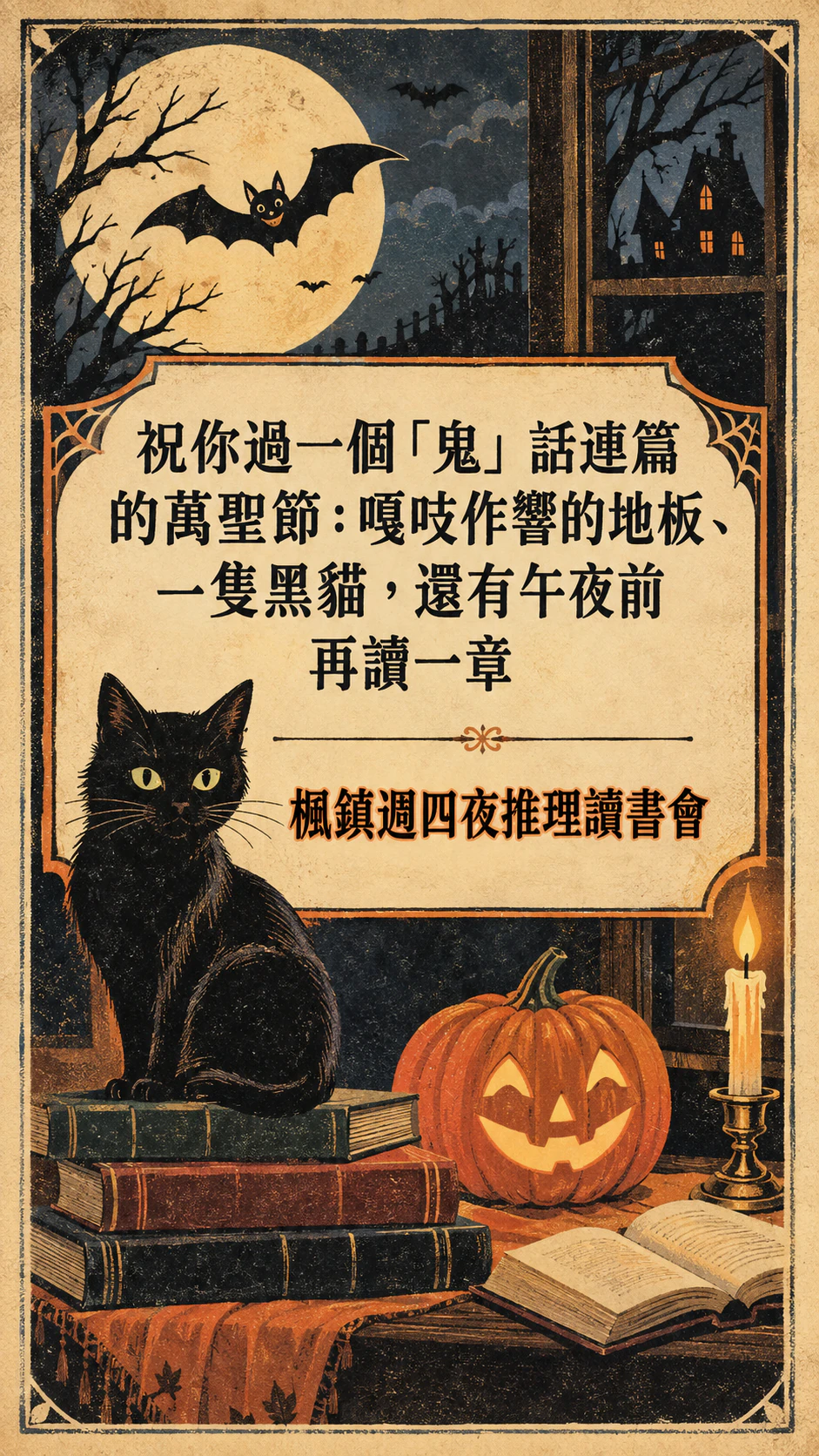 附俏皮插圖的萬聖節卡片：給成人讀書會的長篇雙關祝福，復古風，沒有署名
