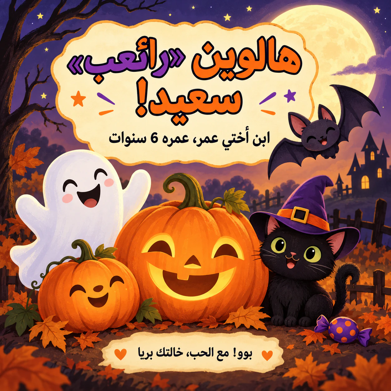 مثال على بطاقة هالوين برسمة مرحة