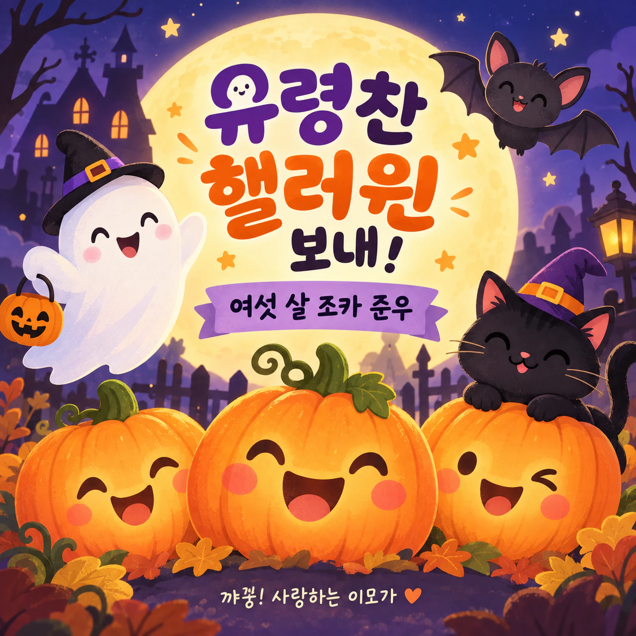 귀여운 일러스트를 담은 핼러윈 카드 예시