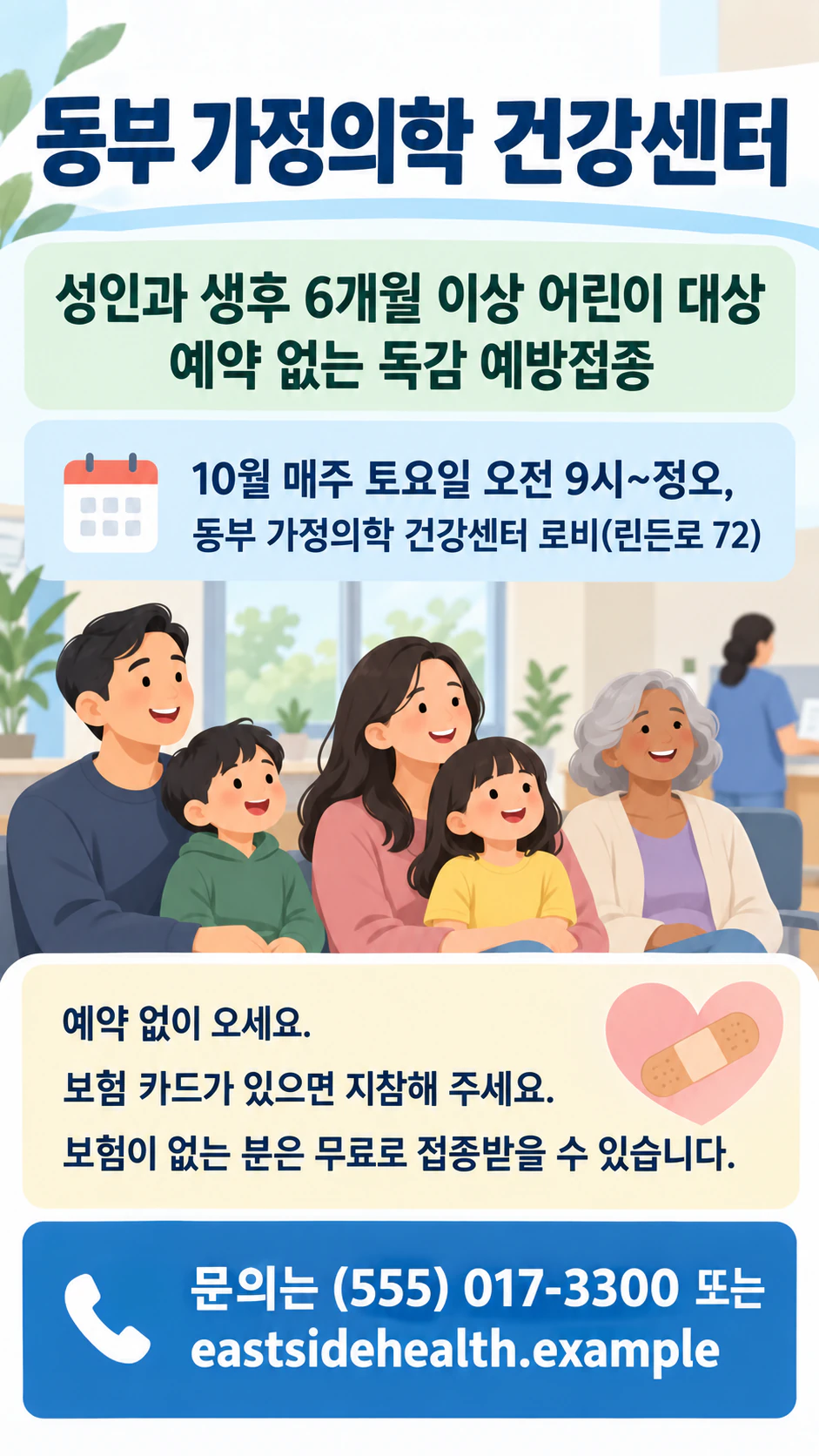 병원 진료 서비스나 지역 보건 행사를 알리는 전단지 예시