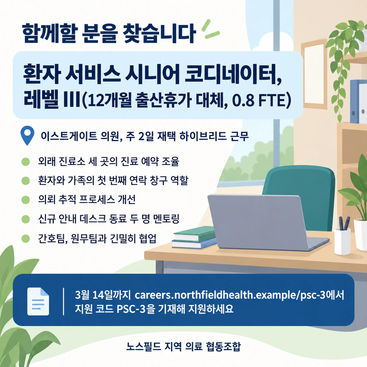 한 가지 직무를 위한 채용 포스터: 계약 조건이 붙은 긴 직무명, 핵심 내용 다섯 개, 지원 코드