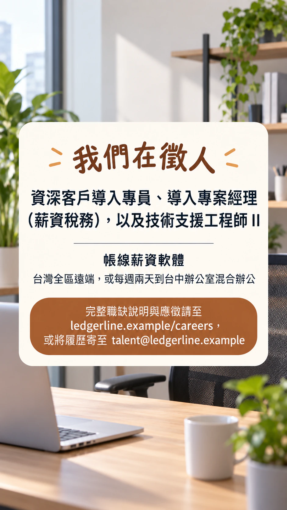社群動態或限時動態用的「我們在徵人」貼文：三個名稱很長的遠端與混合辦公職缺，沒有亮點，做成限時動態