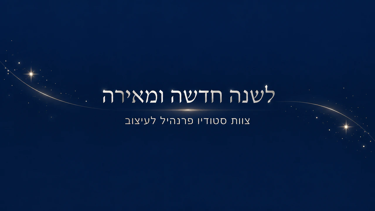 דוגמה: באנר חגים ושנה חדשה לדוא״ל