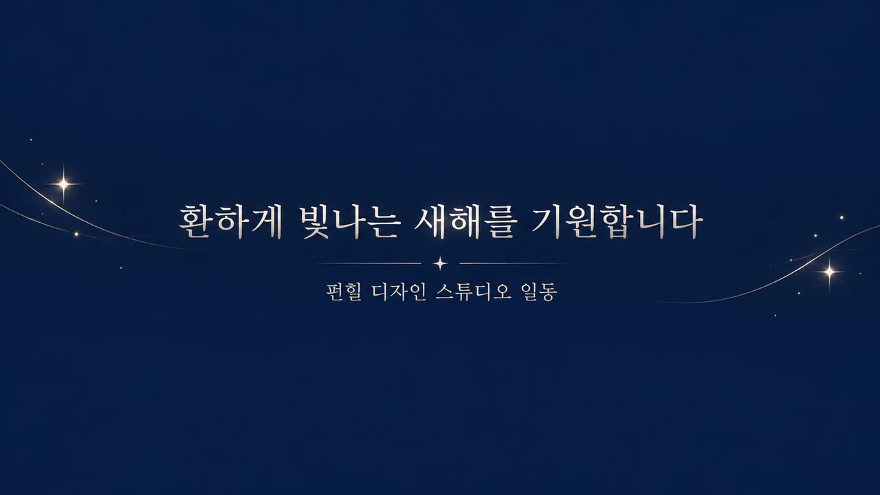 연말연시·새해 이메일 배너 예시