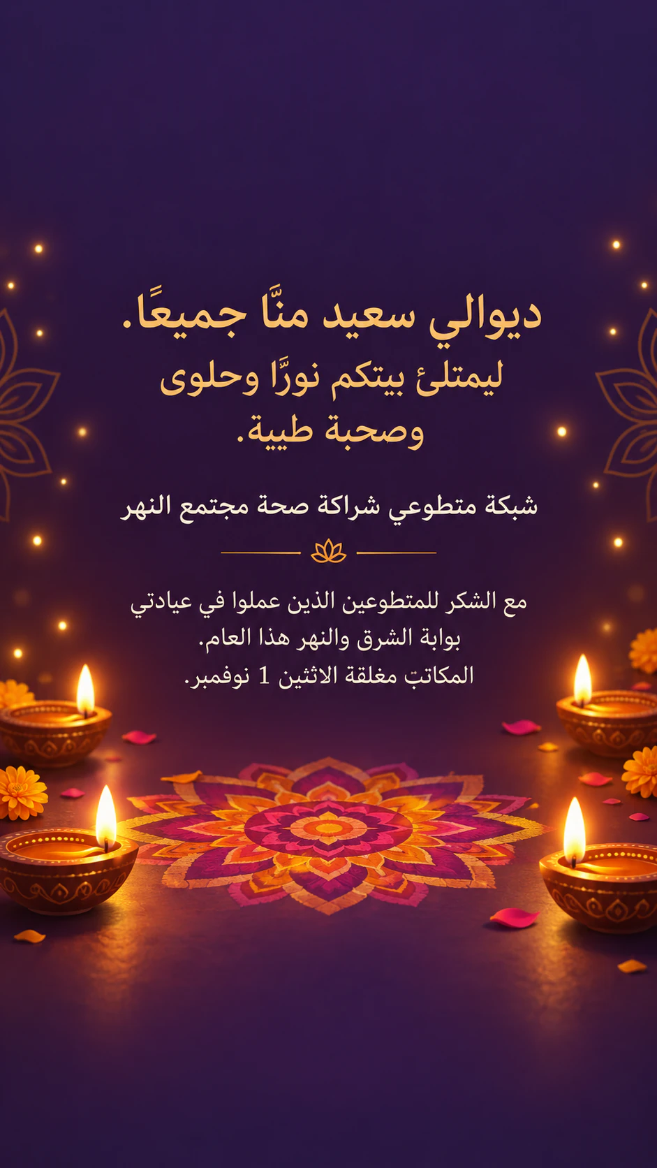 منشور تهنئة للموسم أو العيد الذي تختاره: تهنئة ديوالي بتوقيع طويل في قصة عمودية