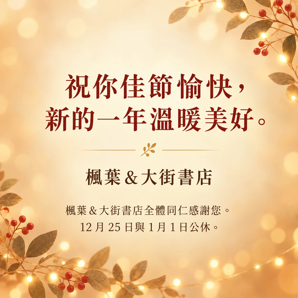 任選季節或節日的佳節愉快貼文範例