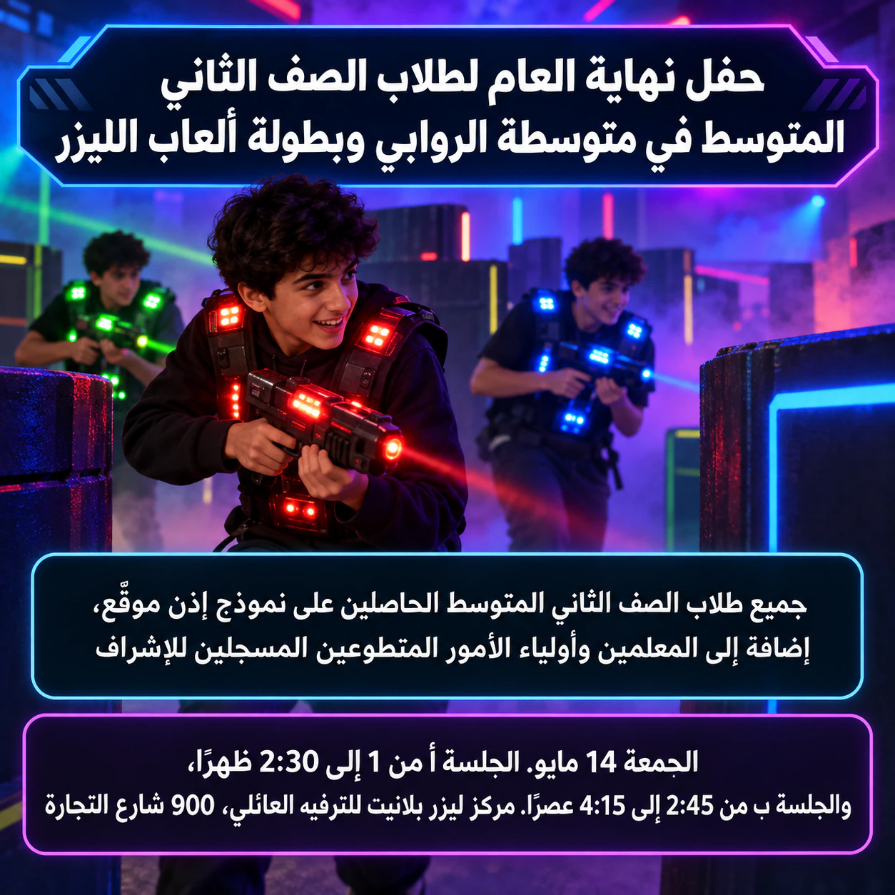 منشور إعلاني لألعاب الليزر لأمسية فريق أو طلعة جماعية: اسم فعالية طويل وجلستان دون تأكيد حضور أو ألوان فرق