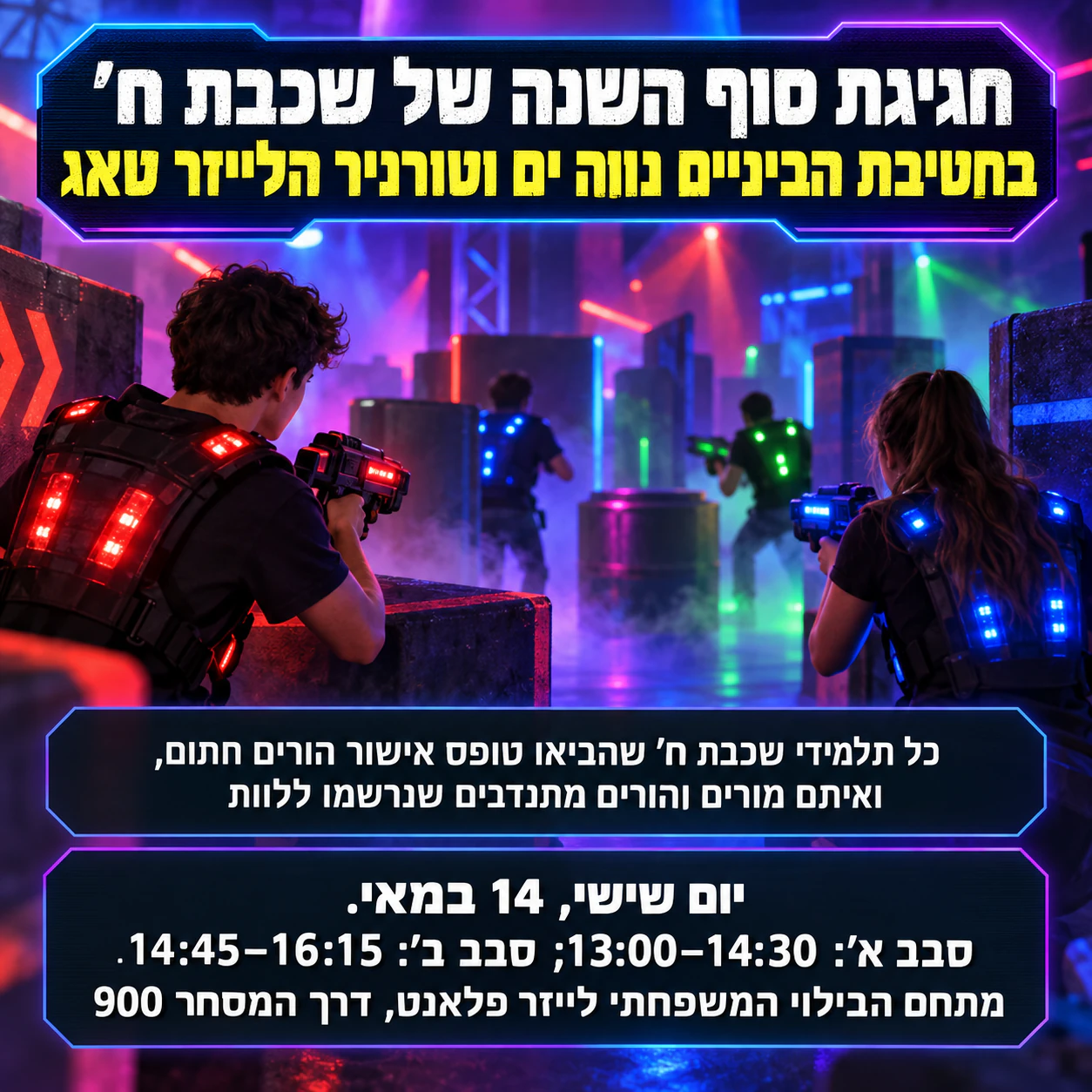 פלייר לייזר טאג לערב צוות או לבילוי קבוצתי: שם אירוע ארוך, שני סבבים ובלי אישור הגעה או צבעי קבוצות