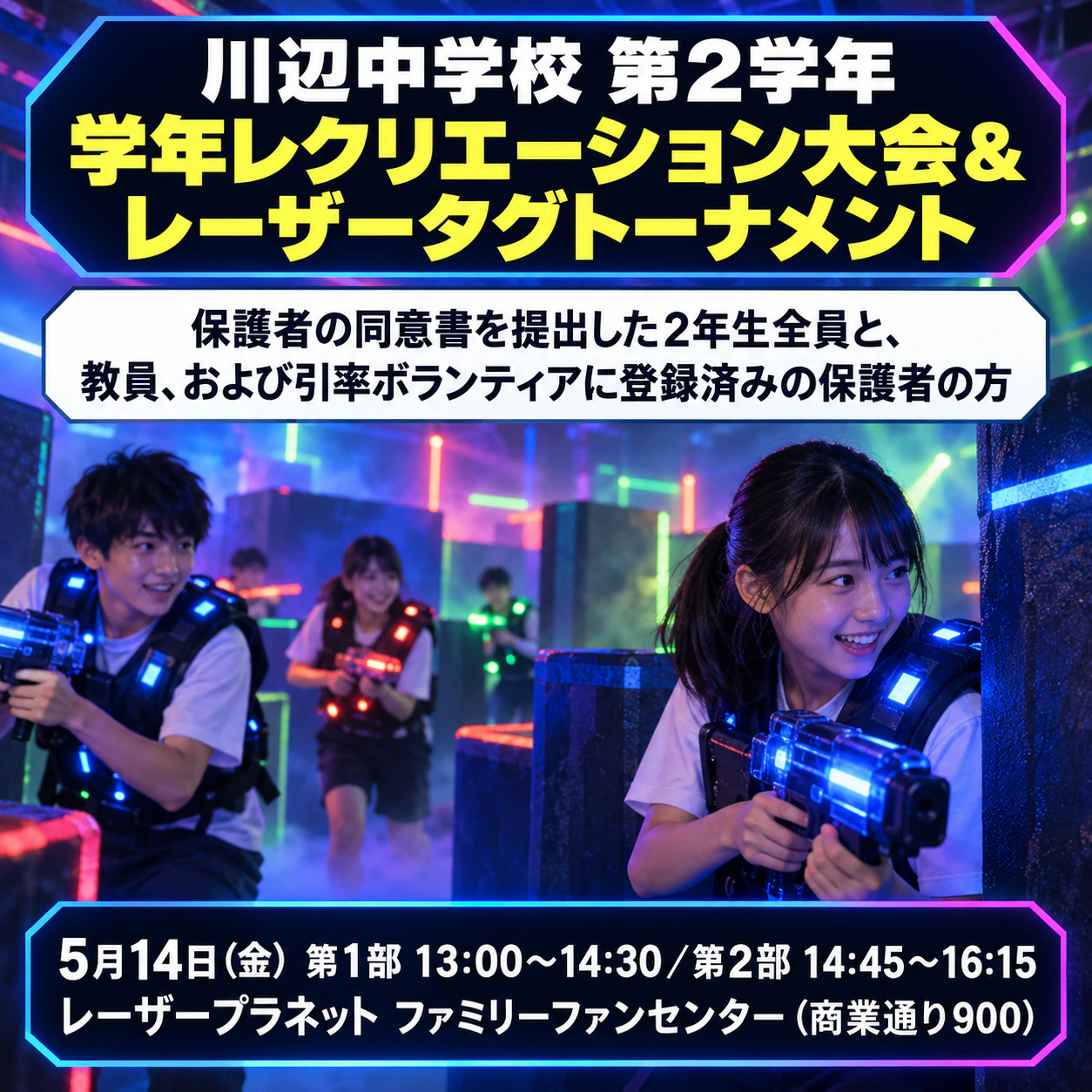 チームの親睦会やグループでのお出かけに使えるレーザータグのチラシ：長いイベント名、2部制、申込先とチームカラーの指定なし