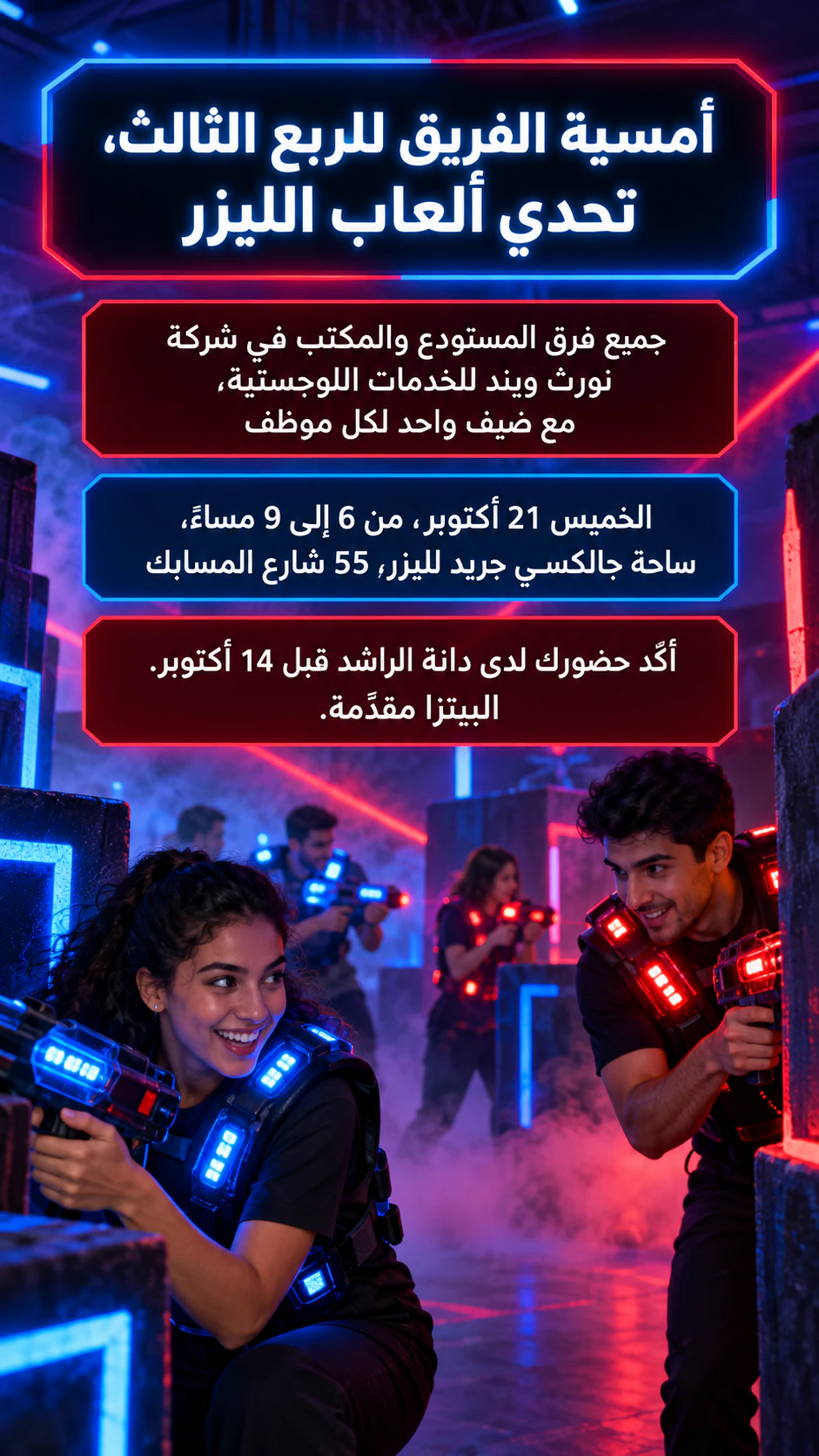 مثال على منشور إعلاني لألعاب الليزر لأمسية فريق أو طلعة جماعية