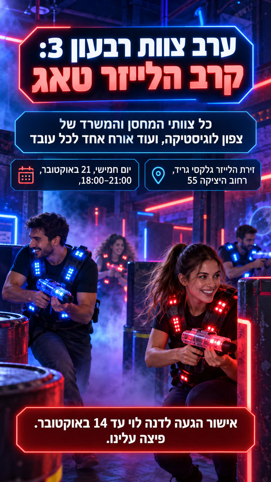 דוגמה: פלייר לייזר טאג לערב צוות או לבילוי קבוצתי