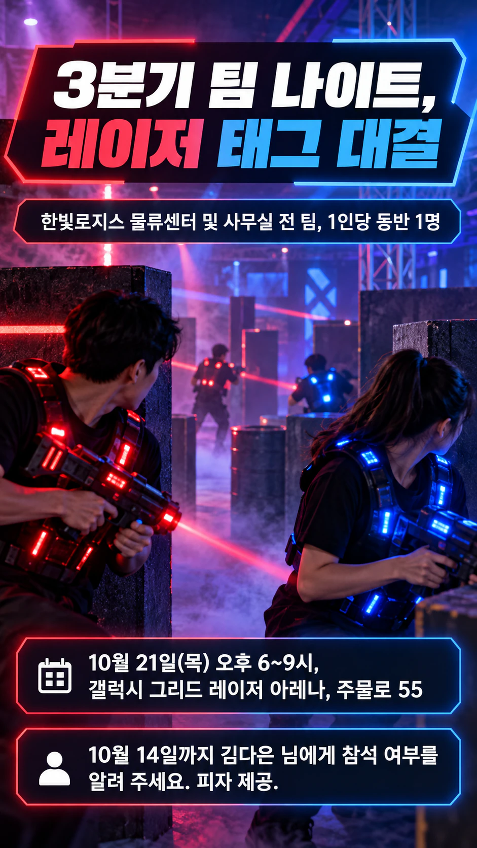 팀 행사나 단체 나들이를 위한 레이저 태그 전단지 예시