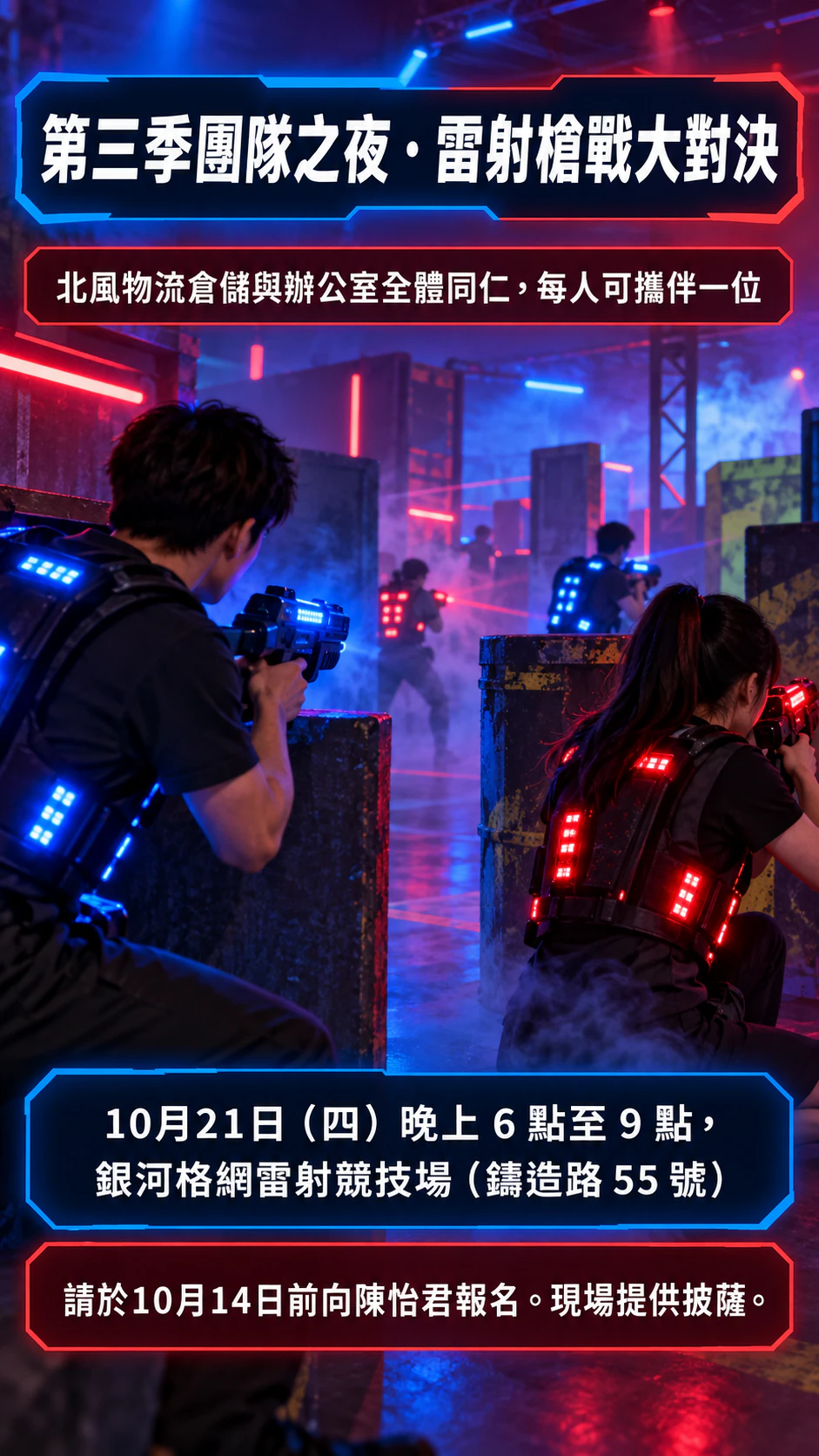 團隊之夜或團體出遊用的雷射槍戰傳單範例