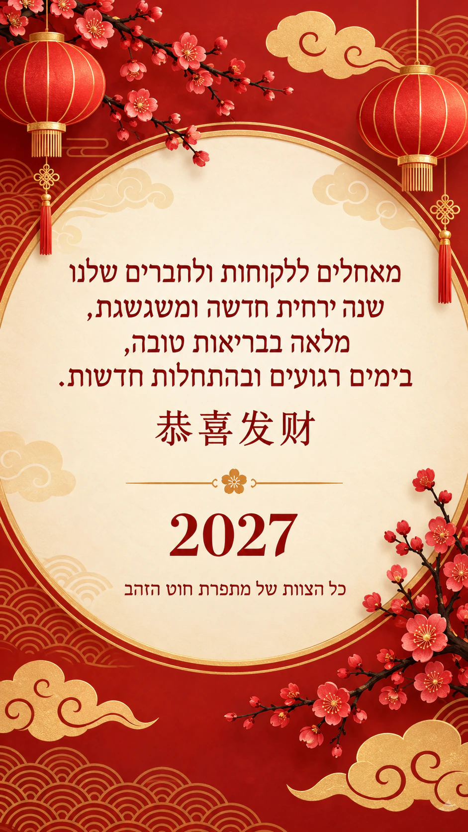 כרטיס ברכה לראש השנה הסיני: שנה בלי חיה, ברכה דו־לשונית ארוכה מטעם עסק