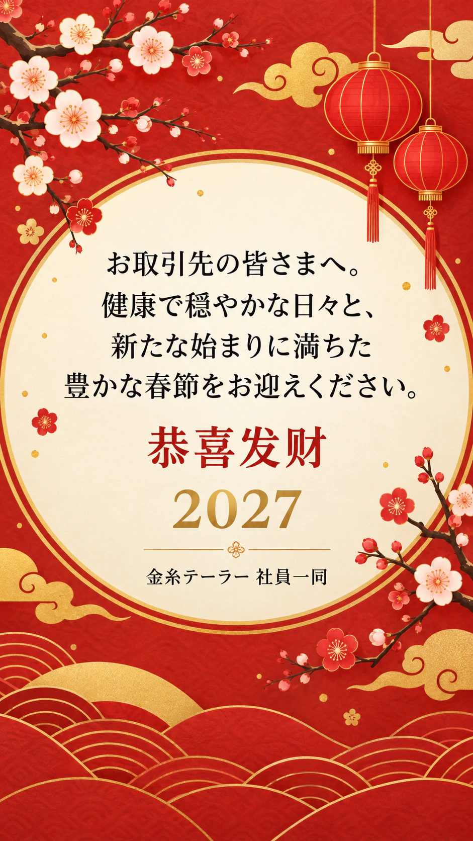 春節（旧正月）のグリーティングカード：年はあるが干支なし、企業からの長い2言語のあいさつ