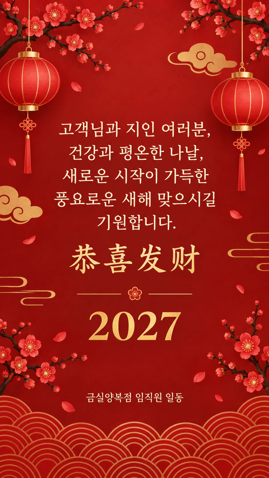 춘절(중국 설) 연하장: 연도만 있고 띠 동물은 없는, 업체의 긴 2개 국어 인사