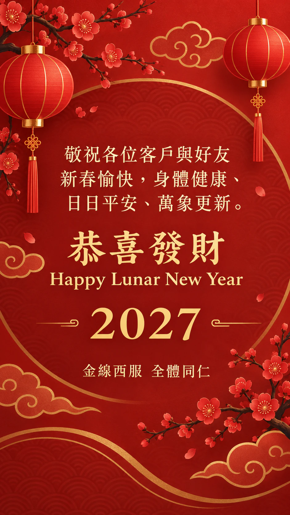 農曆新年賀卡：有年份但沒有生肖，商家的長篇中英雙語祝福