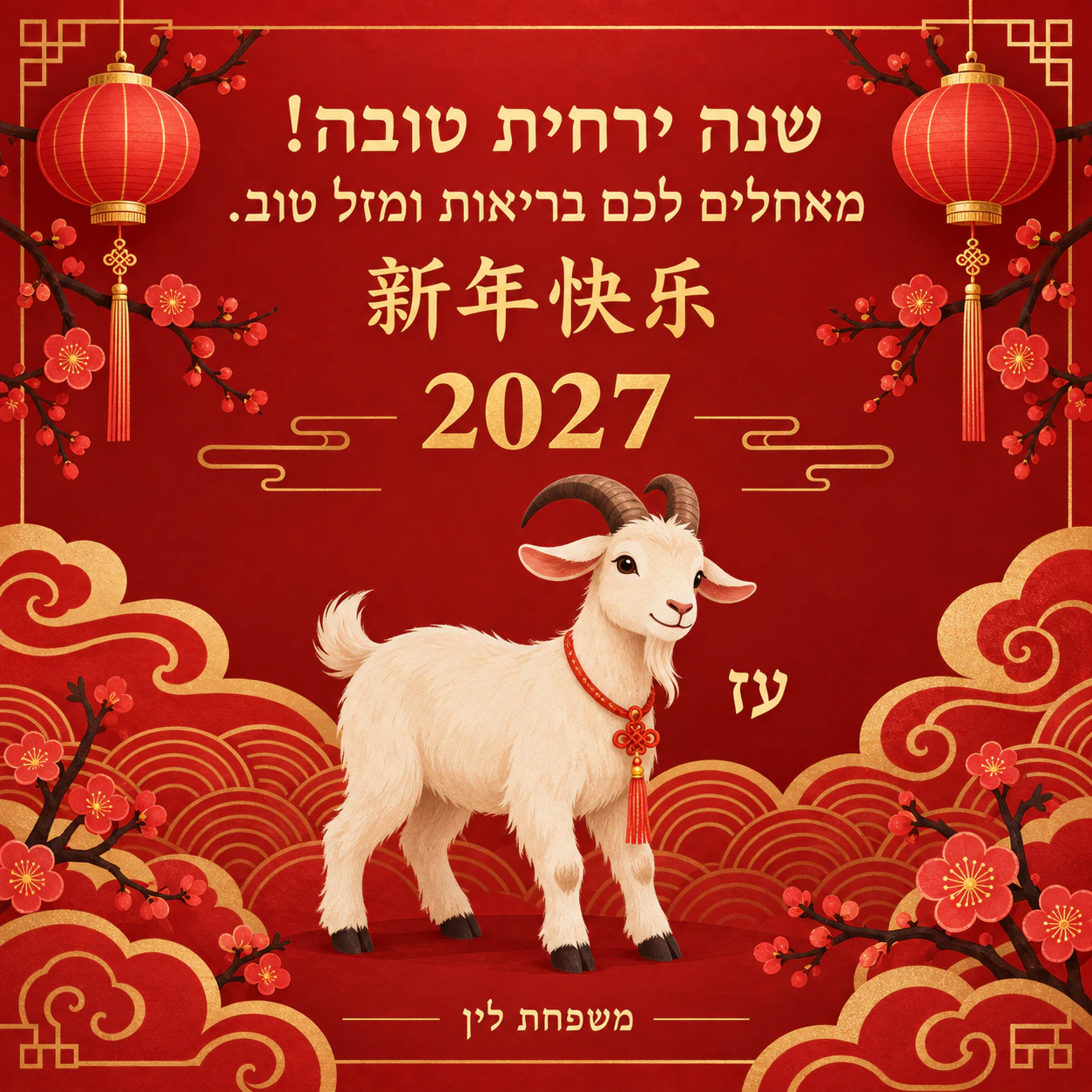 דוגמה: כרטיס ברכה לראש השנה הסיני