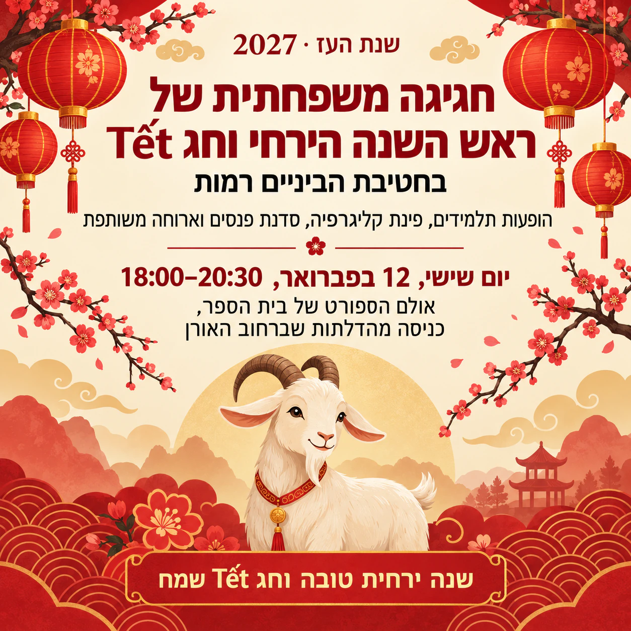 פוסטר לאירוע ראש השנה הירחי: חגיגה בית ספרית ארוכה עם ברכה עם סימן ניקוד ובלי מארגנים