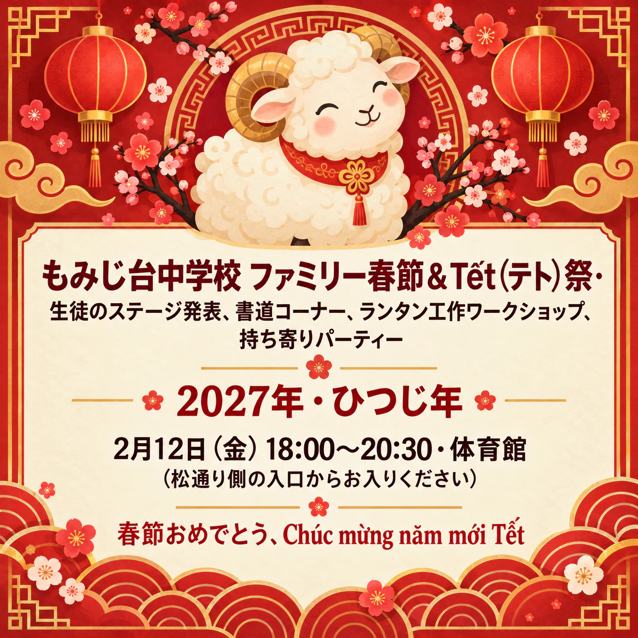 春節（旧正月）イベントのポスター：長い学校行事名、アクセント付きのあいさつ、主催者なし