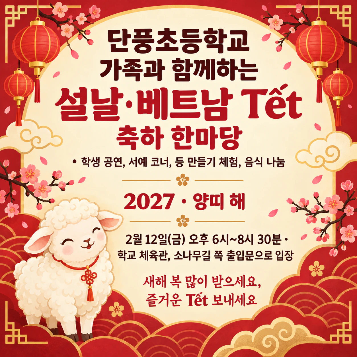 설날 행사 포스터: 발음 기호가 있는 인사말, 주최 없는 긴 학교 축하 행사