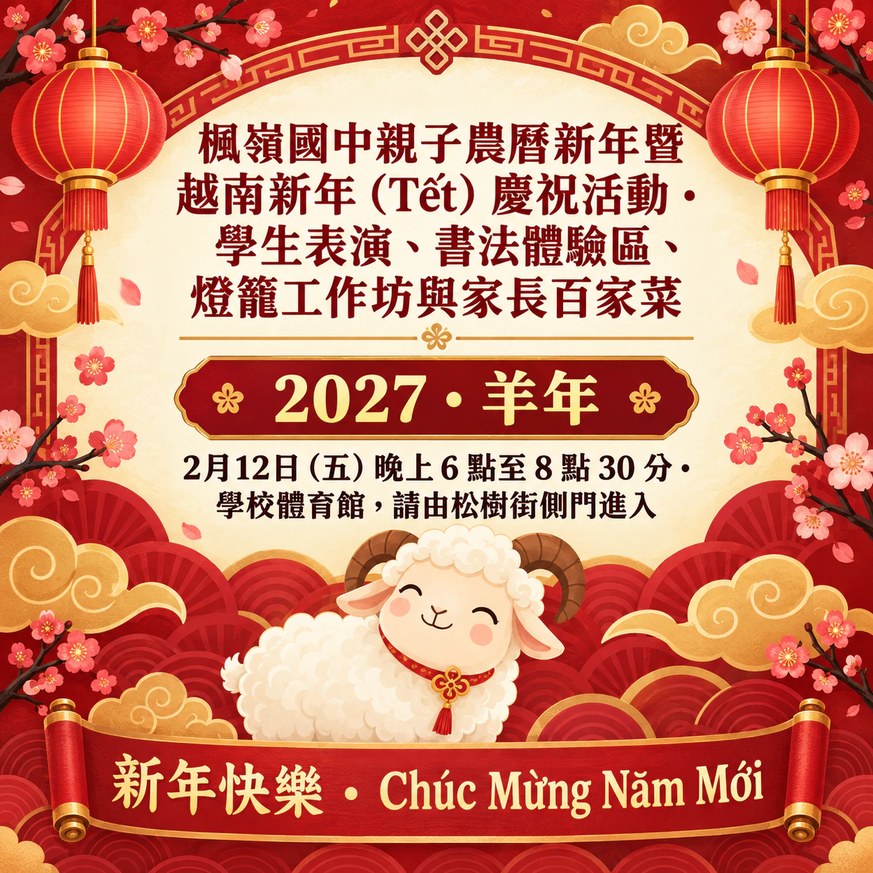 農曆新年活動海報：名稱很長的校園慶祝活動，祝福語有越南文聲調符號，沒有主辦單位