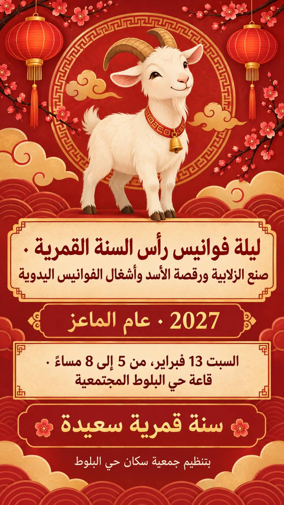 مثال على ملصق فعالية رأس السنة القمرية