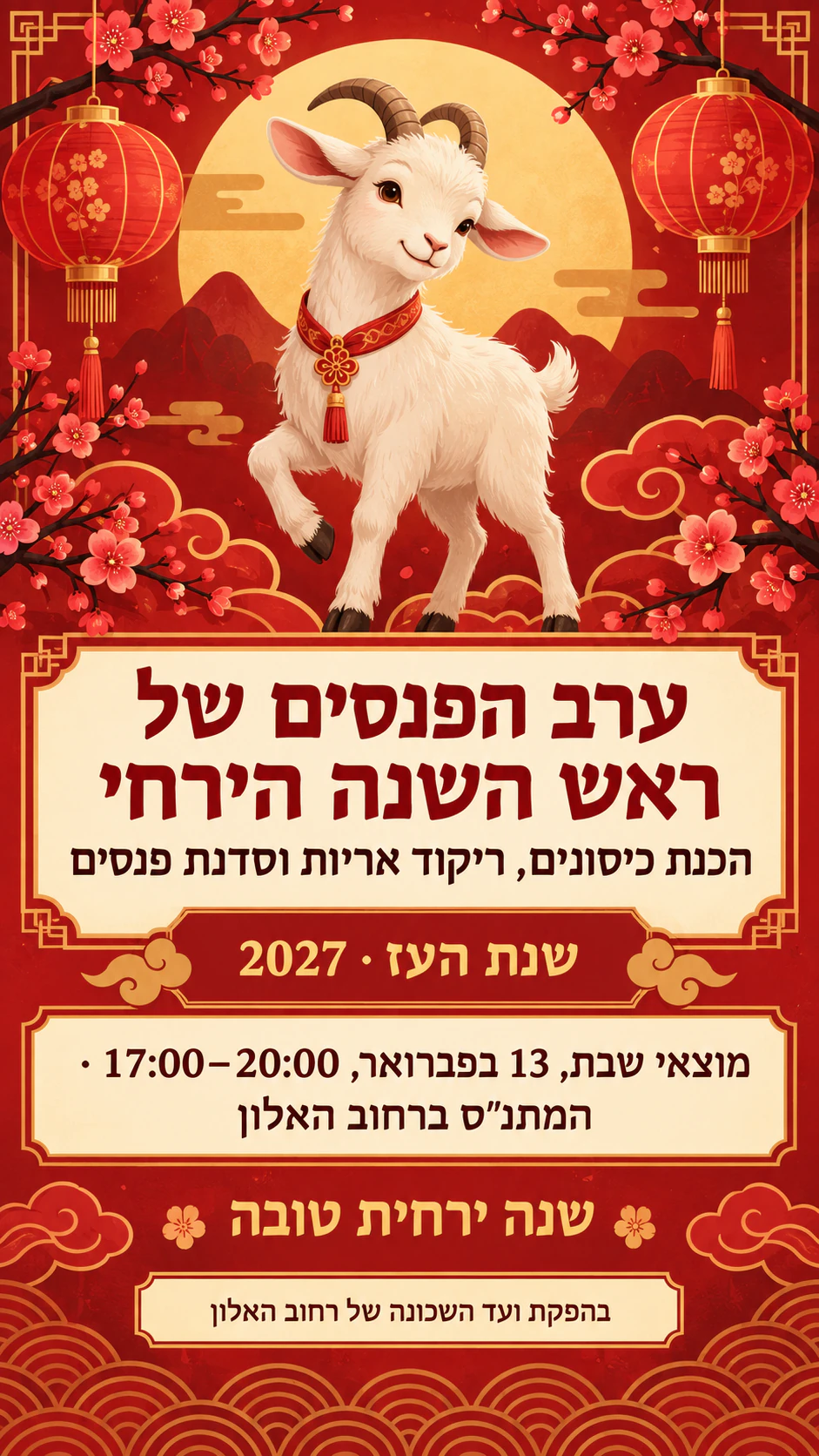 דוגמה: פוסטר לאירוע ראש השנה הירחי