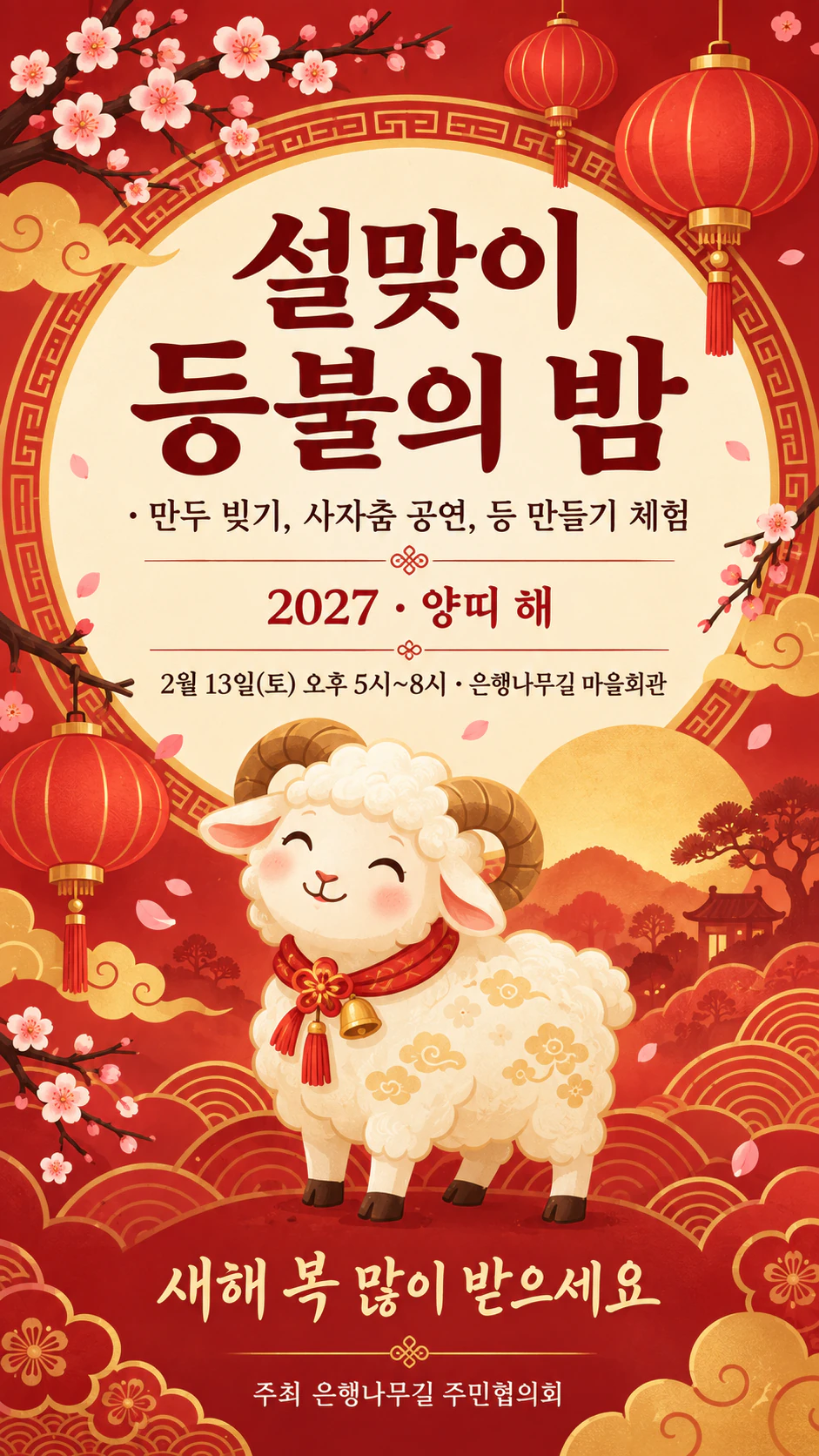 설날 행사 포스터 예시