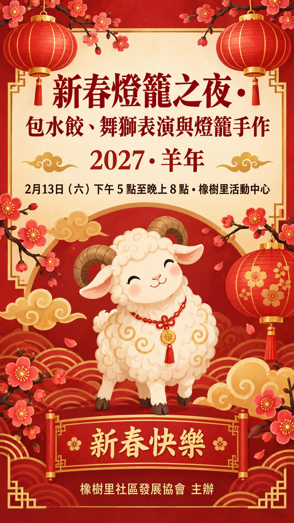 農曆新年活動海報範例