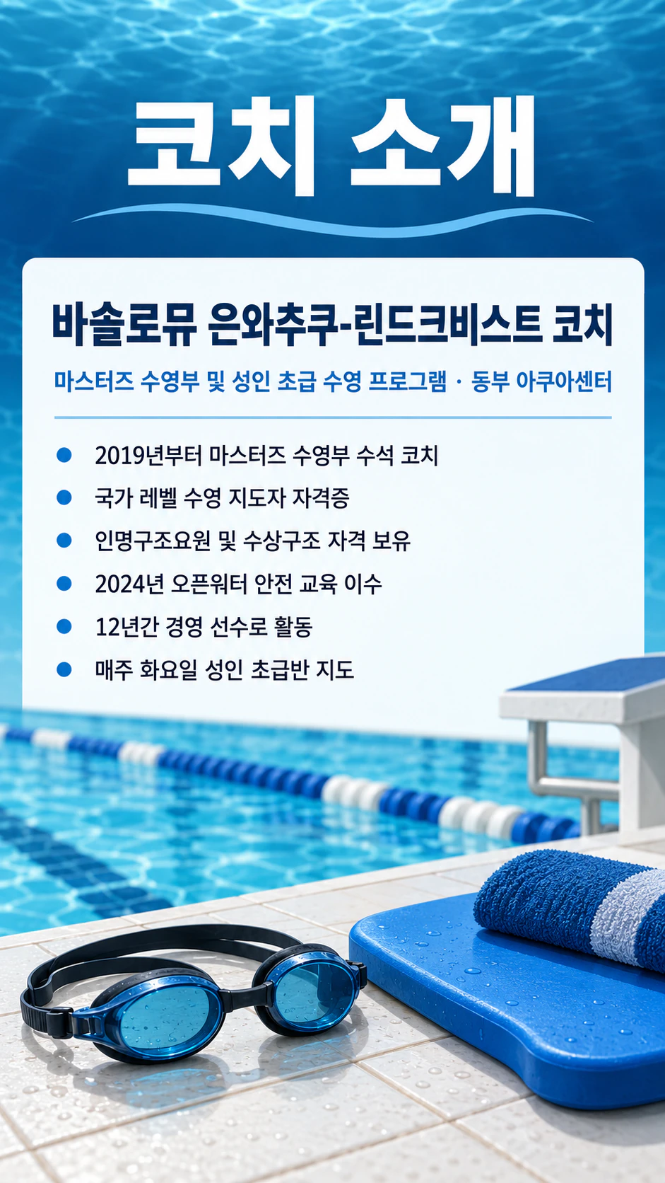 팀이나 클럽을 위한 코치 소개 포스터: 사진 없음, 긴 성, 여섯 줄의 경력