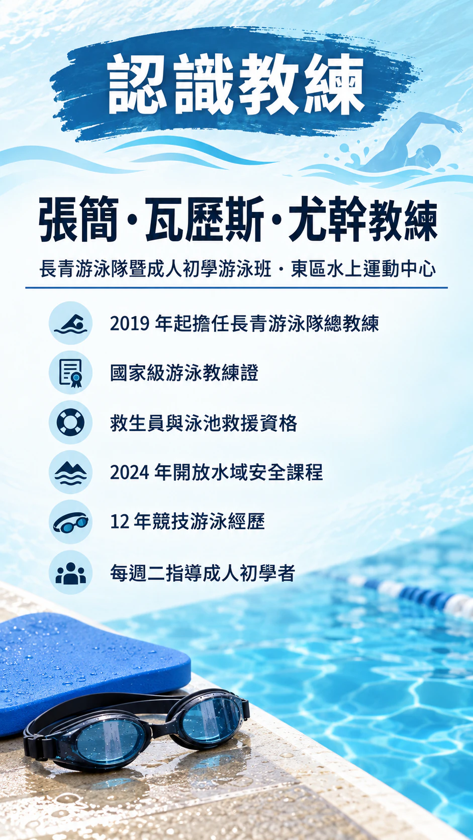 球隊或俱樂部的教練介紹海報：沒有照片、姓名很長，且有六行資歷