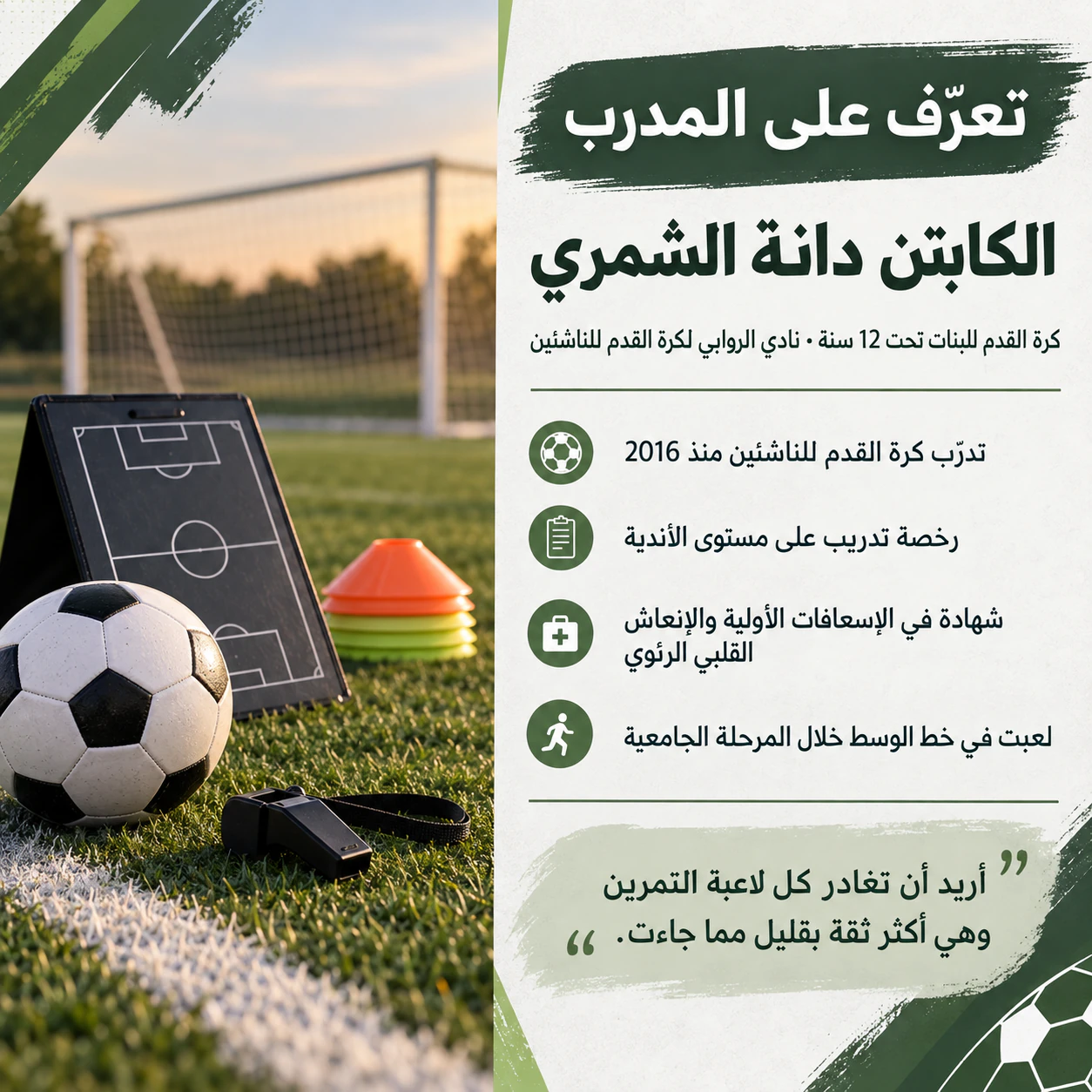 مثال على ملصق «تعرّف على المدرب» لفريق أو نادٍ