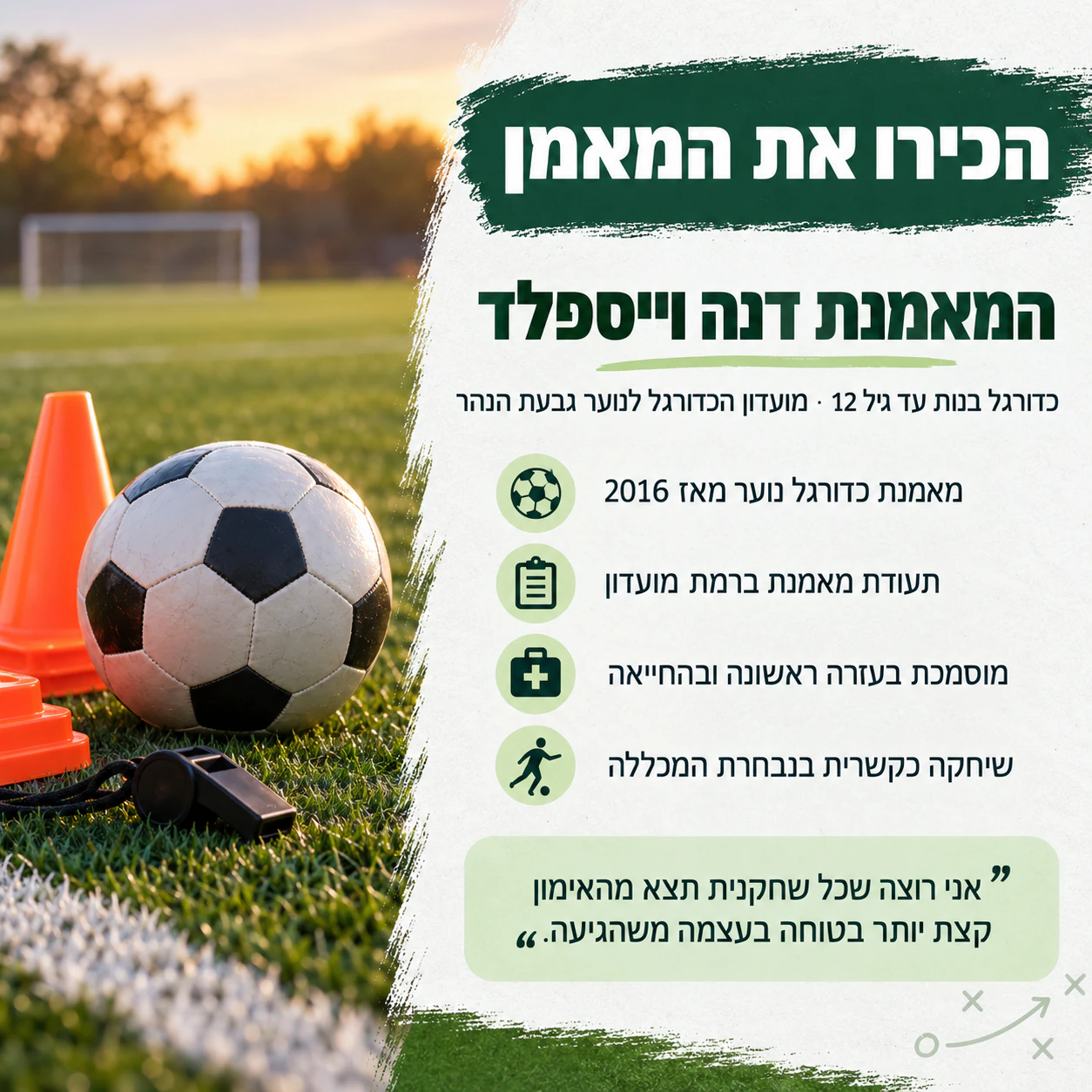 דוגמה: פוסטר ״הכירו את המאמן״ לקבוצה או למועדון