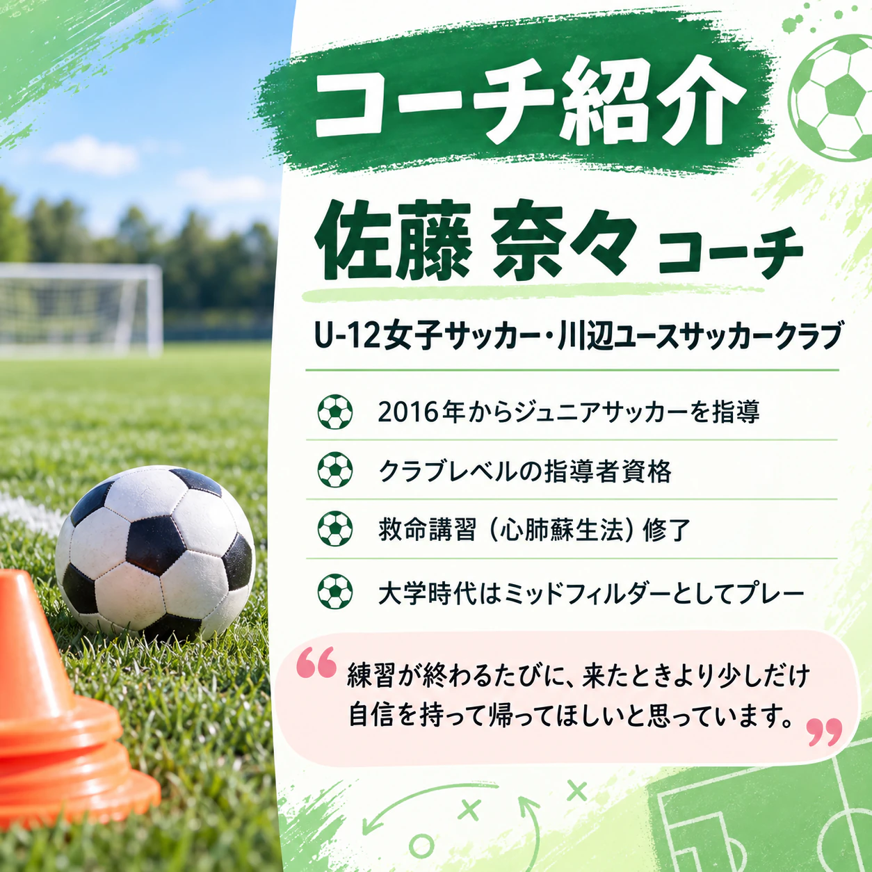 チームやクラブのコーチ紹介ポスターの作例