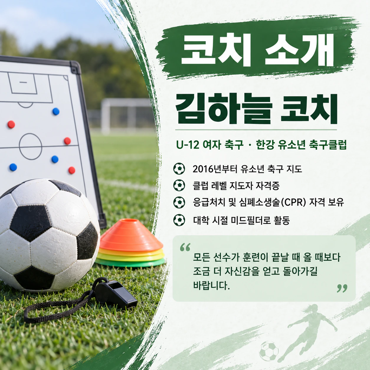 팀이나 클럽을 위한 코치 소개 포스터 예시