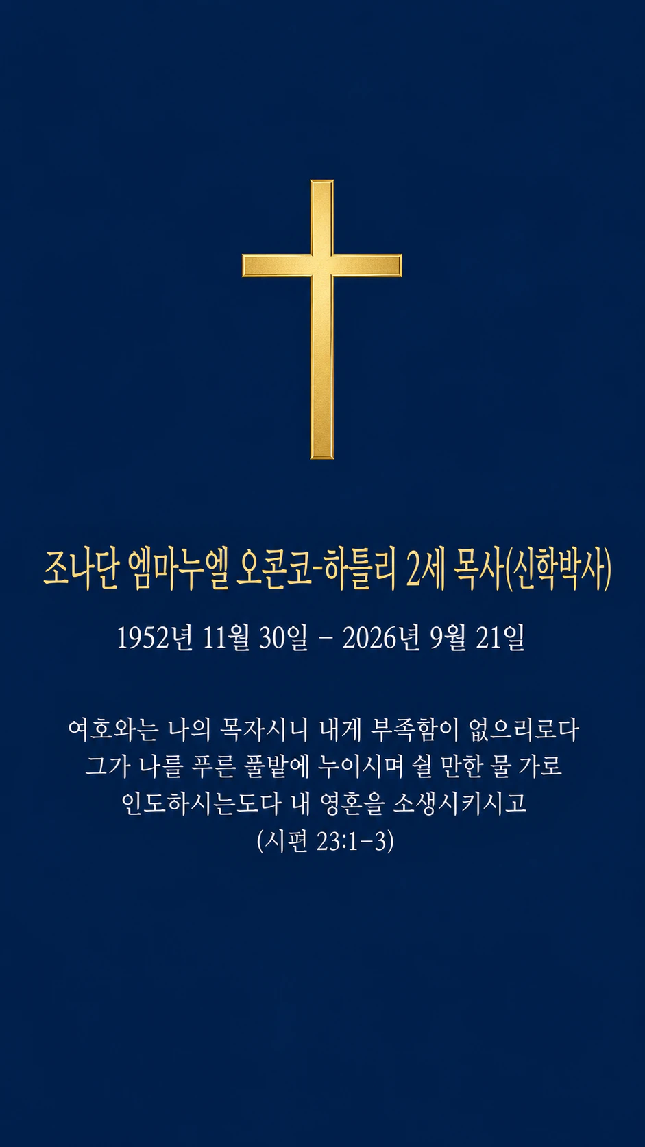 장례·추모 카드: 직함과 접미사가 붙은 긴 이름, 길이 제한에 가까운 시편, 사진·일정 없음