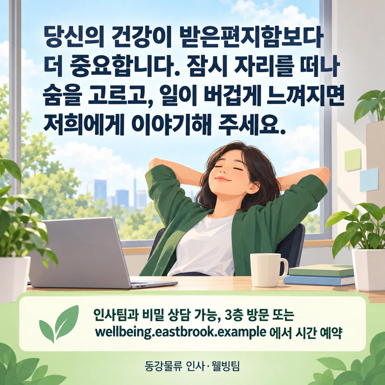 승인된 메시지로 만드는 정신건강 인식 개선 포스터: 긴 직장 메시지, 자세한 지원 안내, 출처 없음
