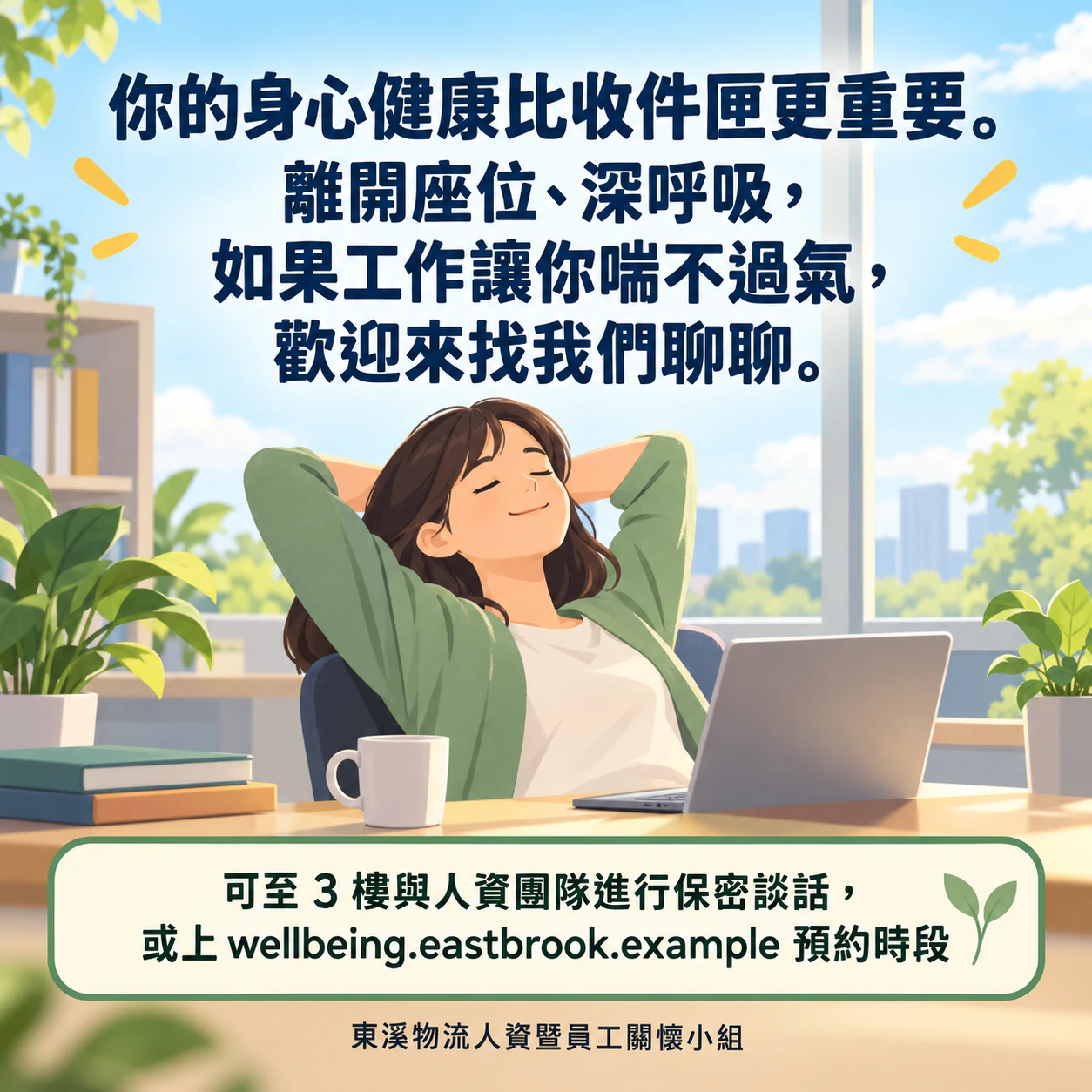放上你核准文字的心理健康宣導海報：職場長篇宣導文字，附詳細求助資訊，沒有來源說明