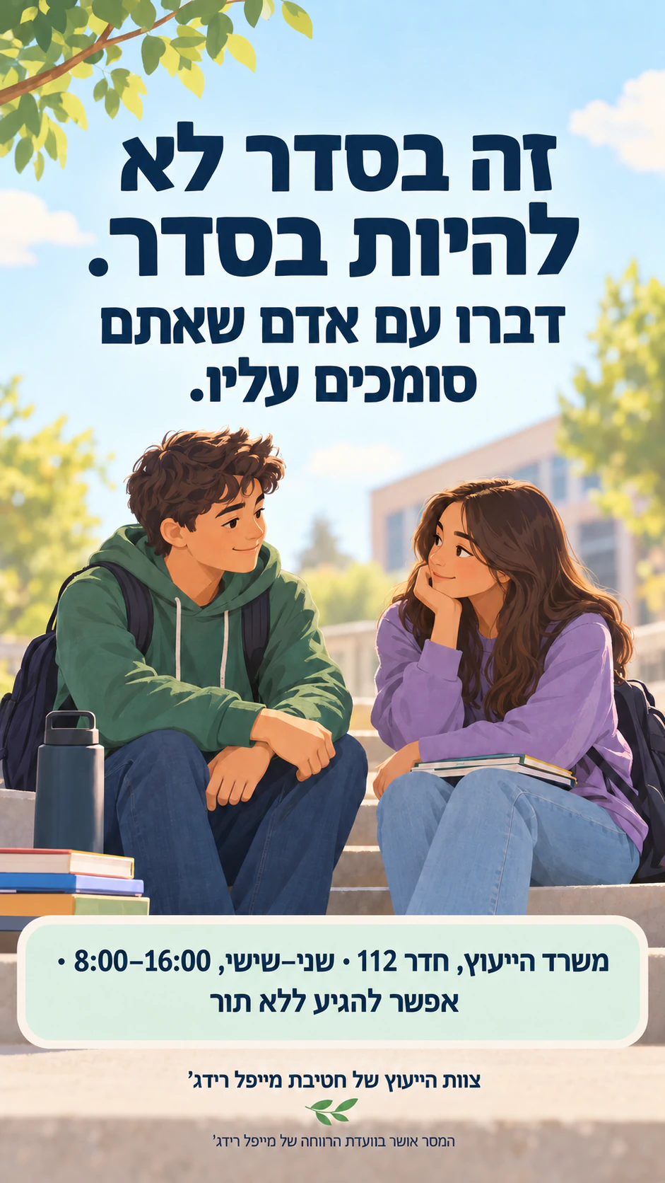 דוגמה: פוסטר בריאות הנפש עם המסר המאושר שלכם
