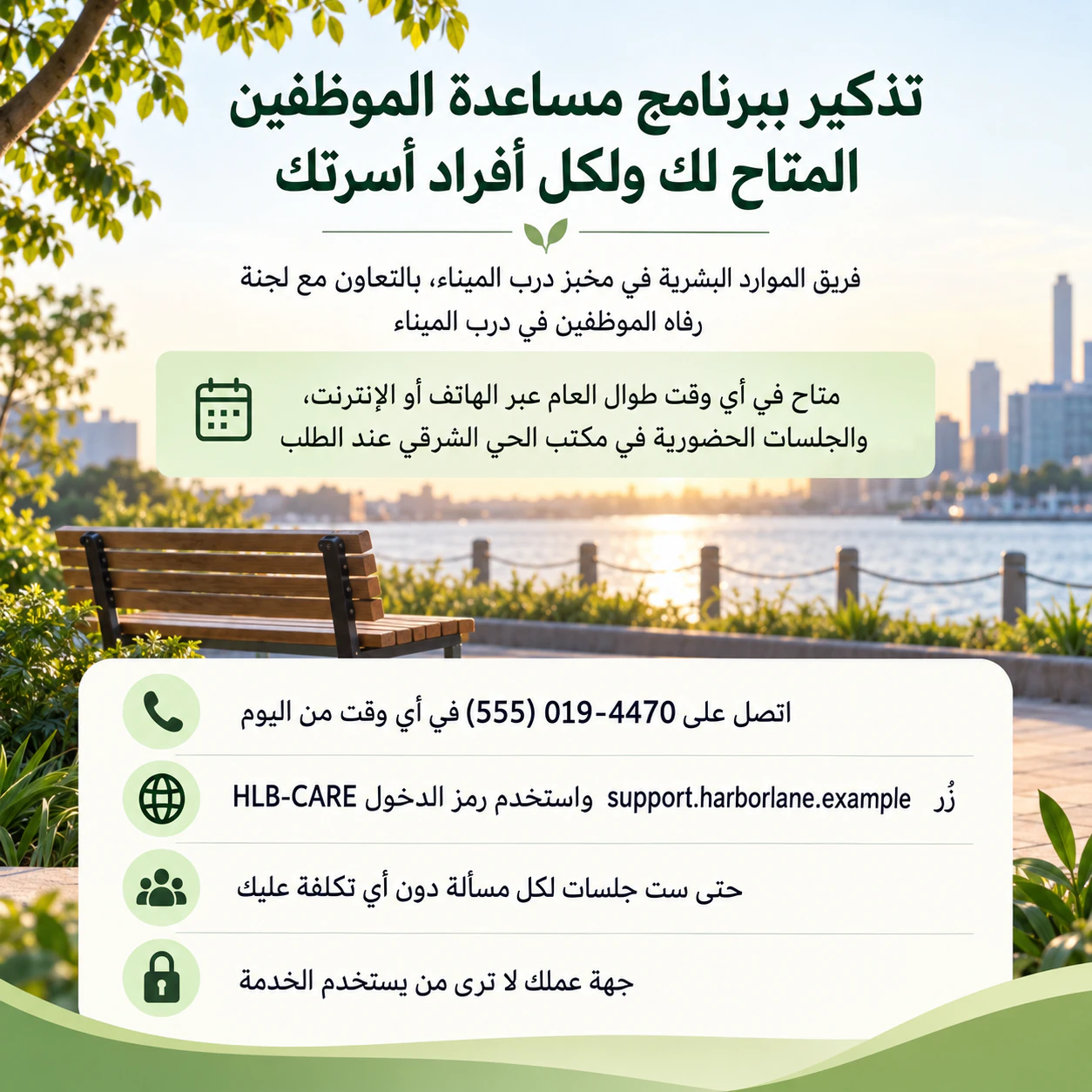 منشور إعلاني عن الصحة النفسية لفعالية توعوية أو خدمة دعم: برنامج مساعدة للموظفين متاح دائمًا مع عدة أسطر للتواصل