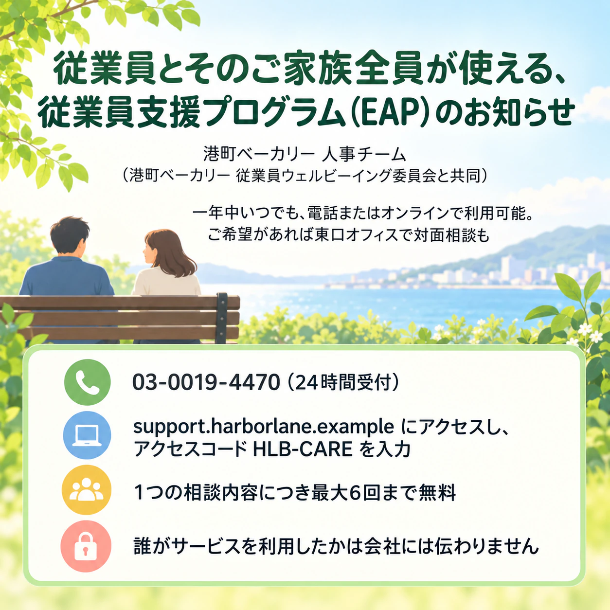 啓発イベントや相談窓口を知らせるメンタルヘルスのチラシ：いつでも利用できる職場の支援プログラム、複数の連絡先