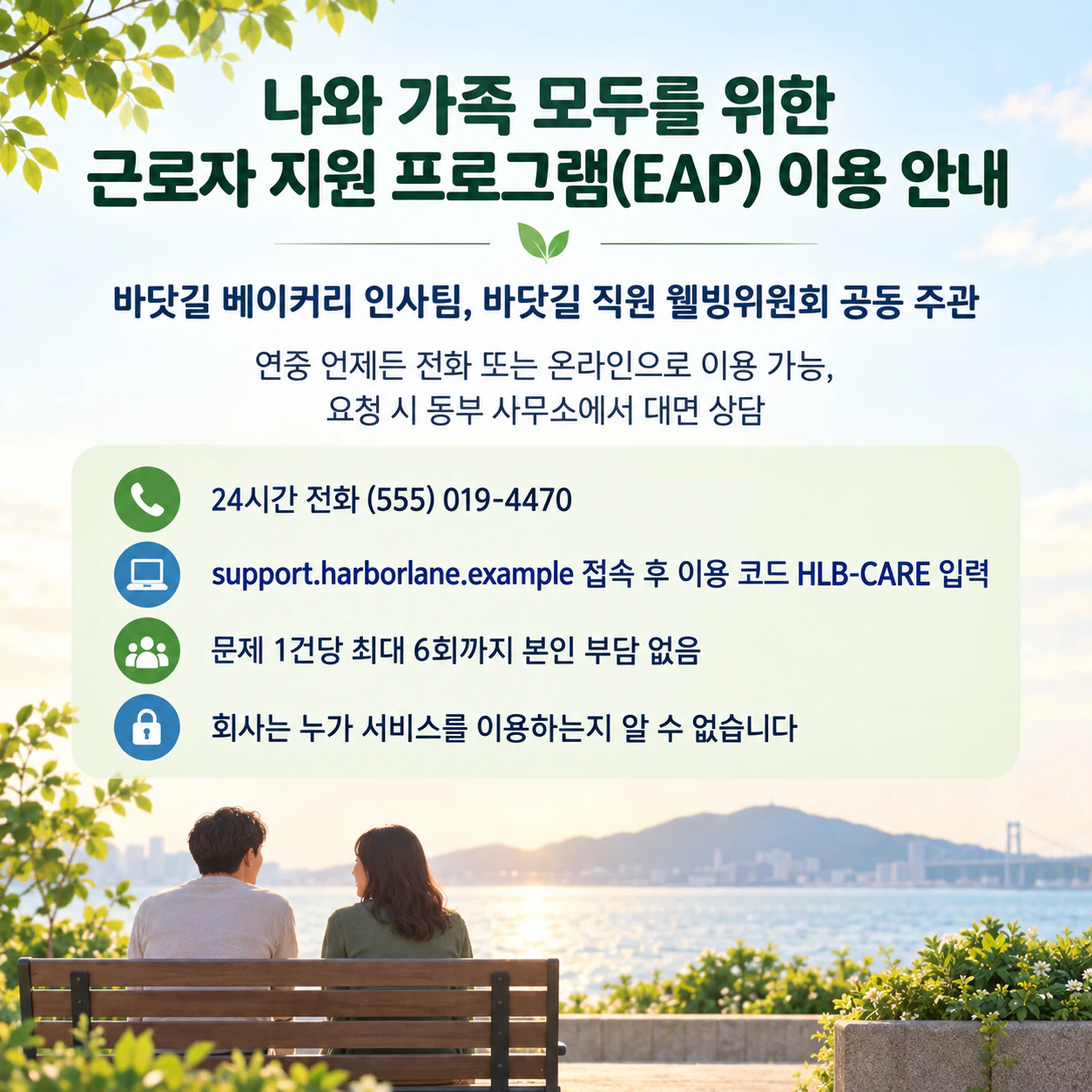 인식 개선 행사나 지원 서비스를 알리는 정신건강 전단지: 연락 방법이 여러 줄인 상시 운영 직원 지원 프로그램