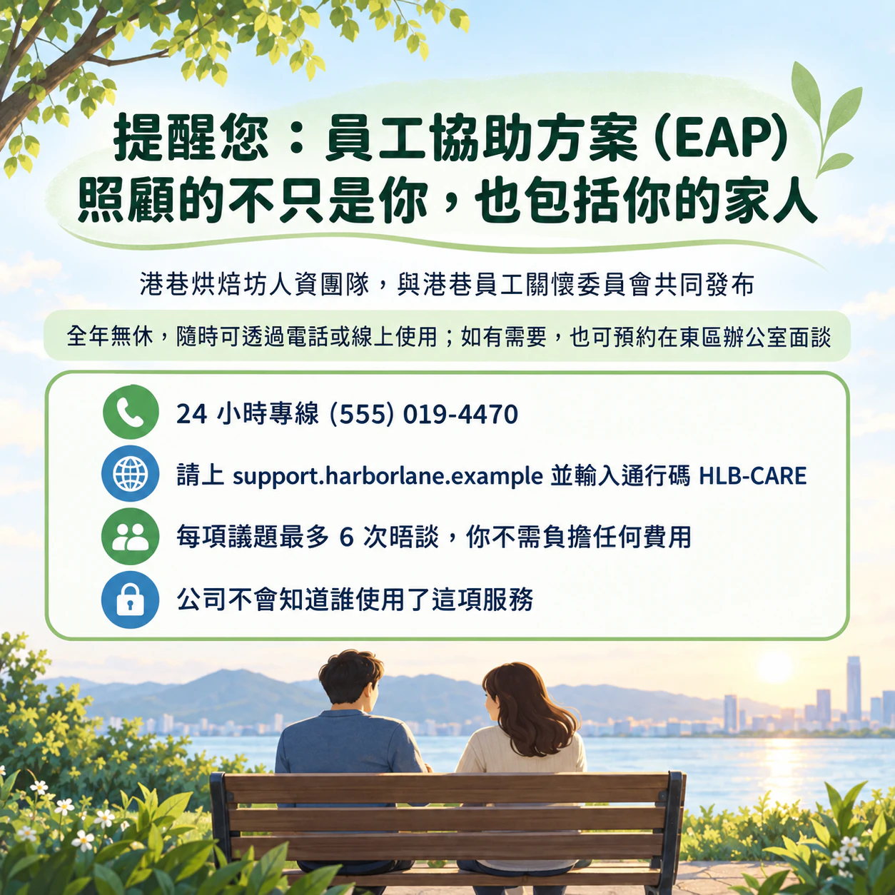 心理健康宣導活動或支持服務傳單：全年無休的員工協助方案，附多條聯絡管道
