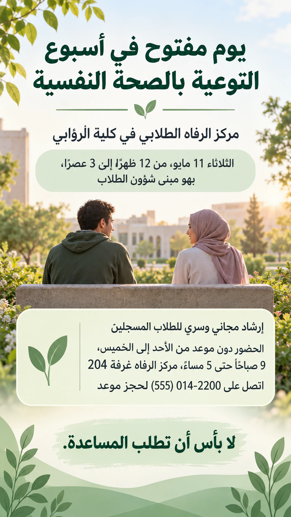 مثال على منشور إعلاني عن الصحة النفسية لفعالية توعوية أو خدمة دعم