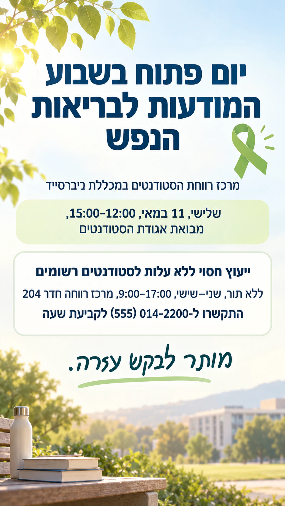 דוגמה: פלייר לאירוע מודעות או לשירות תמיכה