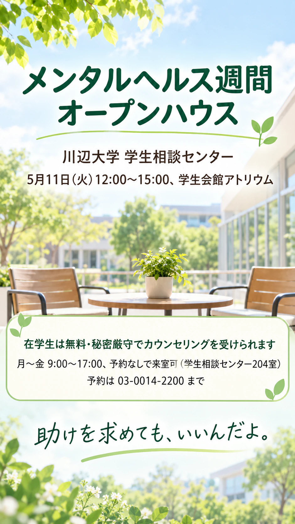 啓発イベントや相談窓口を知らせるメンタルヘルスのチラシの作例