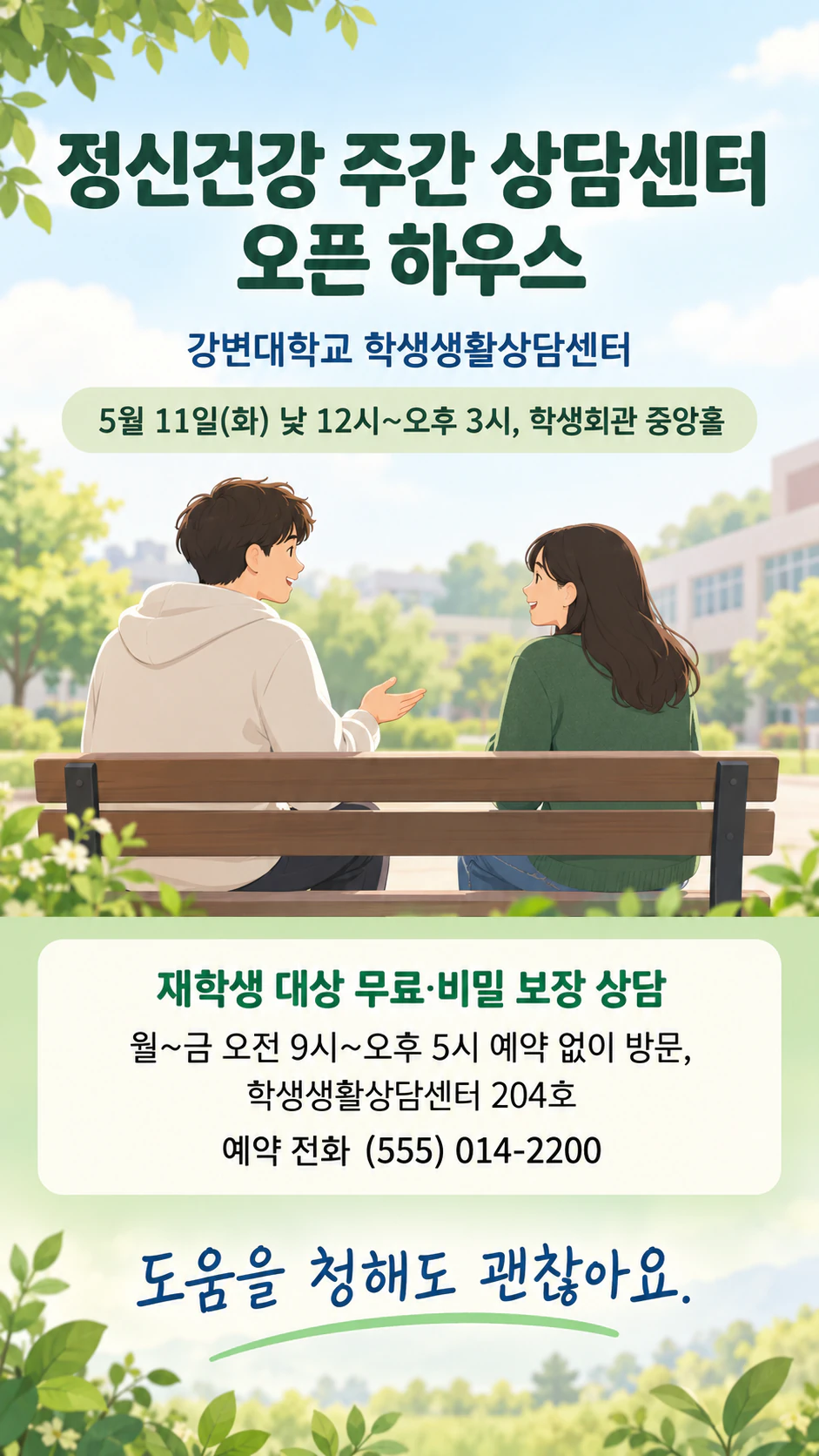 인식 개선 행사나 지원 서비스를 알리는 정신건강 전단지 예시